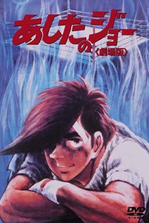 내일의 죠 (1970)
