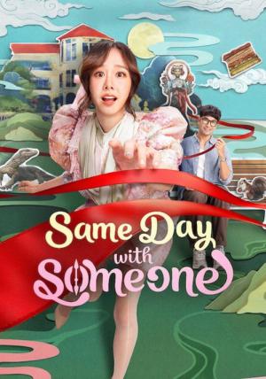 세임 데이 위드 썸원 (2025)
