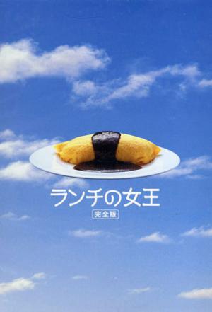 런치의 여왕 (2002)