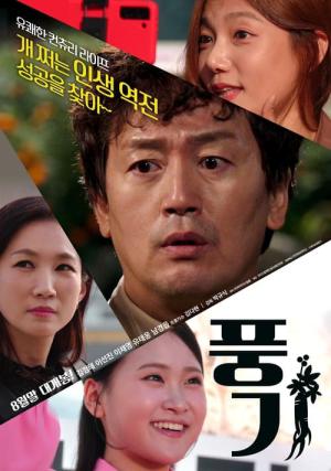 풍기 (2024)
