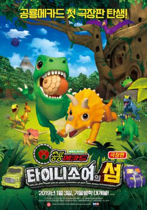극장판 공룡메카드: 타이니소어의 섬 (2019)