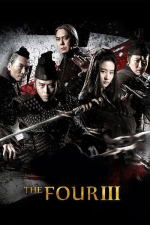 사대명포 3: 종극대결전 (2014)