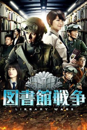 도서관 전쟁 (2013)