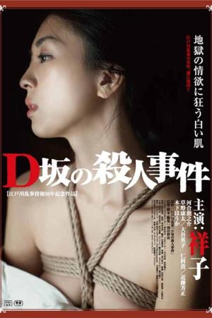 D 언덕의 살인사건 (2015)