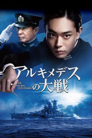아르키메데스의 대전 (2019)