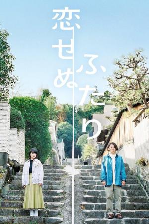 사랑할 수 없는 두 사람 (2022)
