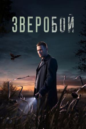 Zveroboy (2022)