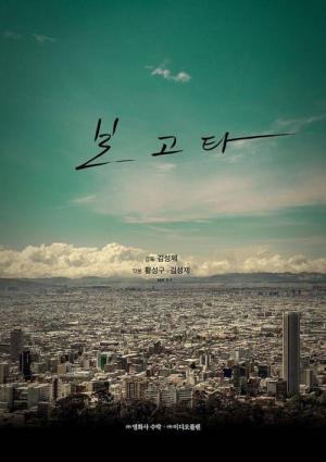 보고타: 마지막 기회의 땅 (2024)