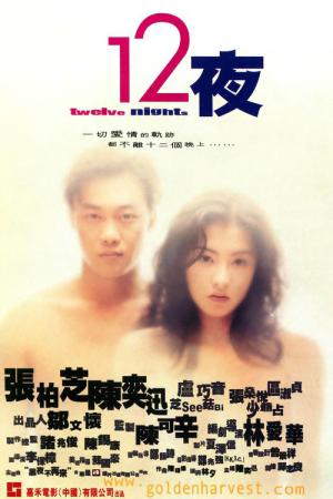십이야 (2000)