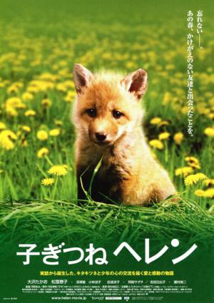 새끼 여우 헬렌 (2006)