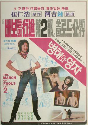 병태와 영자 (1979)