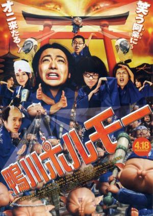 카모가와 호르모 (2009)