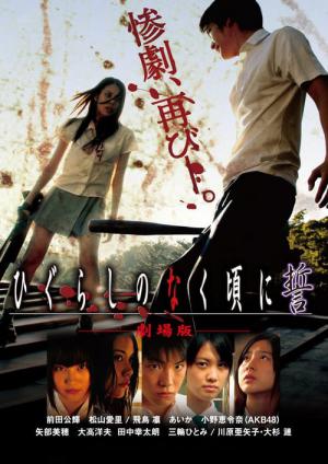 쓰르라미 울 적에 맹세 (2009)