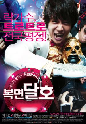 복면달호 (2007)
