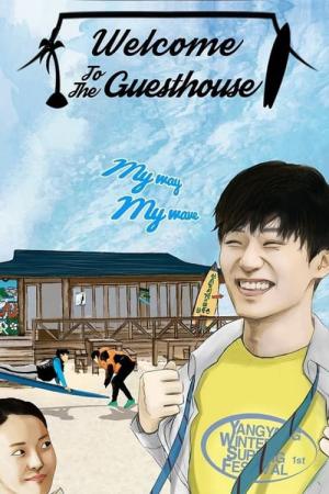 어서오시게스트하우스 (2019)