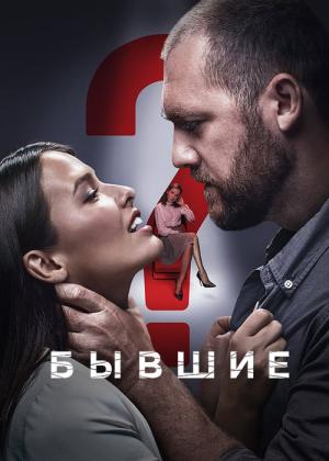 Byvshie (2018)