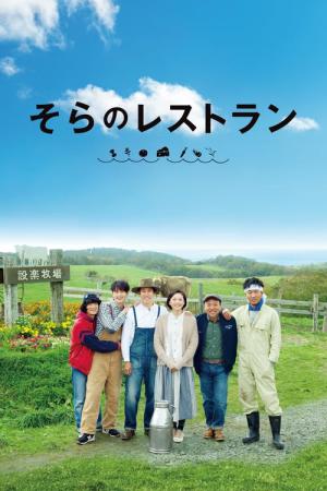 하늘의 레스토랑 (2019)
