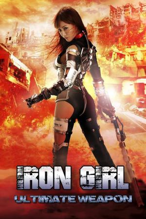 아이언걸2: 얼티메이트 웨폰 (2015)