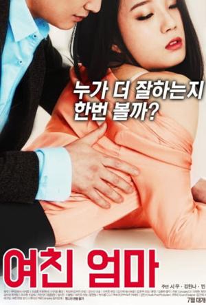 여친 엄마 (2018)