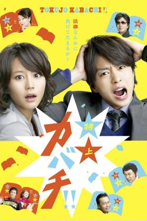 특상 카바치! (2010)