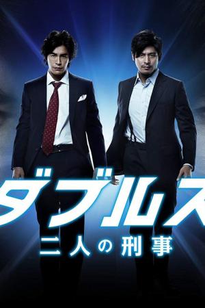 더블즈 두 명의 형사 (2013)
