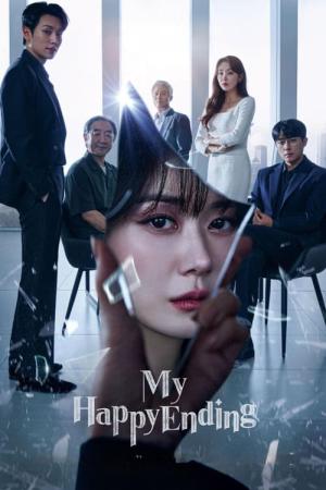 나의 해피엔드 (2023)