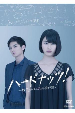 하드 너트! (2013)