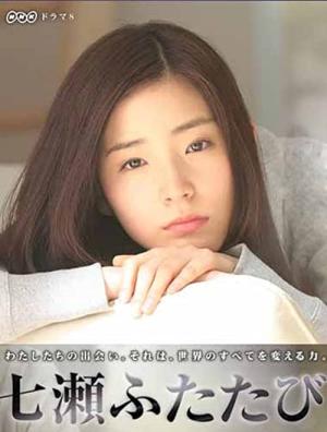 나나세 다시 한 번 (2008)
