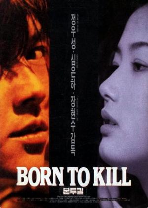 본투킬 (1996)