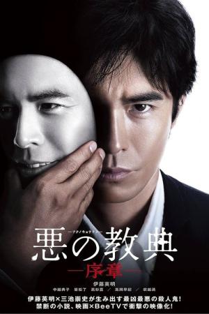 악의교전 -서장- (2012)