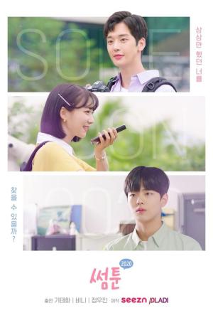 썸툰 2020 (2020)