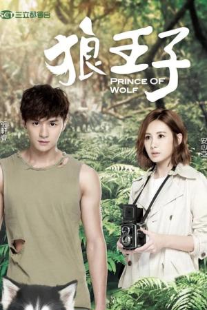 랑왕자 (2016)