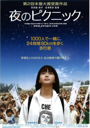 밤의 피크닉 (2006)