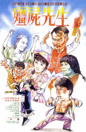 강시선생 (1985)