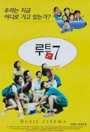 루트 7 (1999)