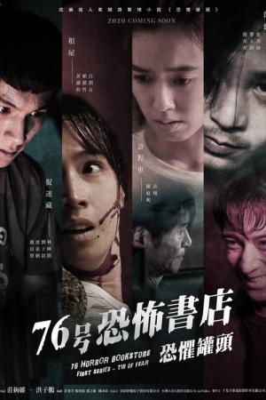 76호 공포서점 (2020)