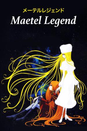 메텔 레전드 (2000)