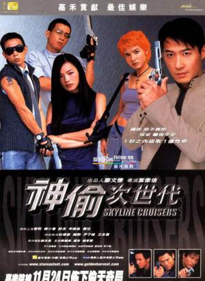 신투차세대 (2000)