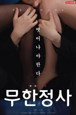 무한정사 (2020)