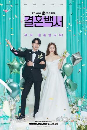 결혼백서 (2022)