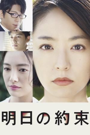 내일의 약속 (2017)