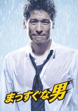 바른생활 사나이 (2010)