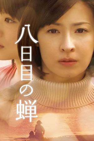 8일째 매미 (2010)