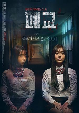 폐교 (2019)