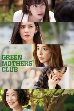 그린마더스클럽 (2022)