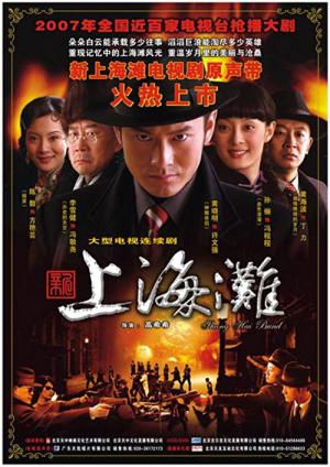 신상해탄 (2007)