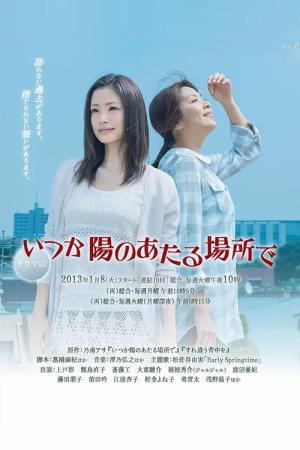 언젠가 태양이 비추는 곳에 (2013)