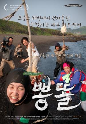 뽕똘 (2011)