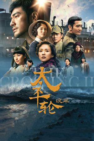 태평륜 피안 (2015)