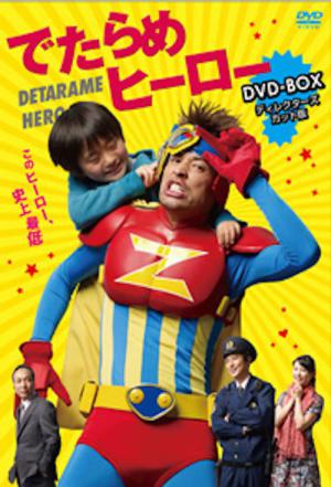 엉터리 히어로 (2013)